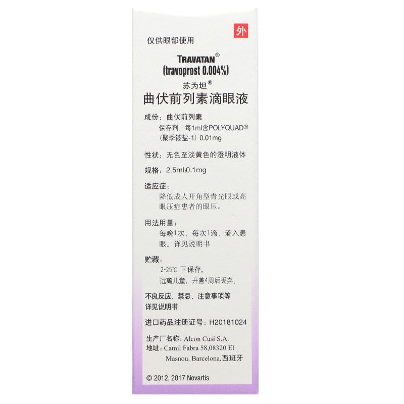 曲伏前列素滴眼液(苏为坦)包装主图